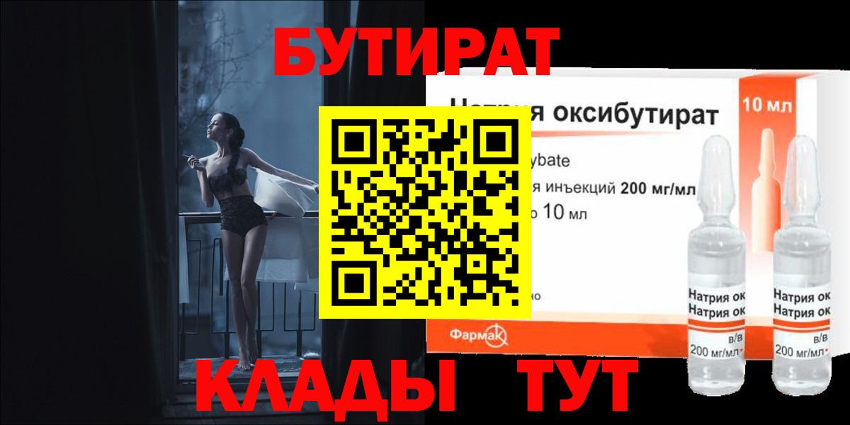 Бутират  Бутират бутандиол  Вход с VPN  Севастополь 