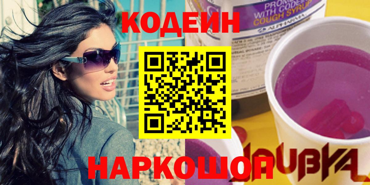 Севастополь  Кодеин Purple Drank  Кодеиновый сироп Lean Purple Drank  Вход с VPN 